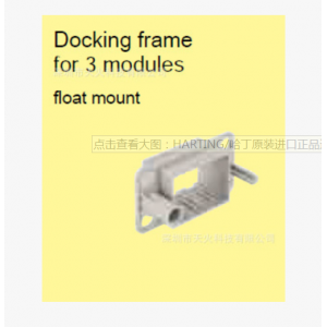 HARTING/哈丁原装进口正品连接器矩形框架09 14 010 1701 修改